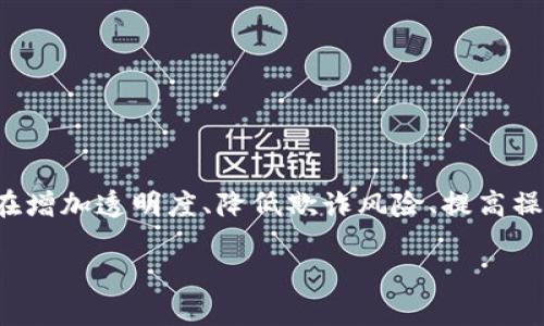 金融科技区块链与保险是一个日益受到关注的话题，涉及到如何利用区块链技术转变保险行业的运作模式。区块链作为一种分布式记账技术，能够在增加透明度、降低欺诈风险、提高操作效率等方面为保险业带来深远的影响。当今，保险公司正努力在数字化转型的浪潮中寻找新的解决方案，区块链的出现为其开辟了一条新的道路。

金融科技区块链如何变革保险行业