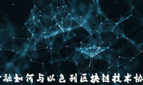 
xiaoshuo蚂蚁金融如何与以色列区块链技术协作推动金融创新
