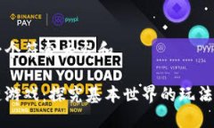 思考一个符合大众和  :  区块链游戏：探究基本世