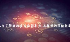 区块链技术在金融行业的应用已成为当今热门的