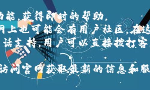 特派官方网址的首页是指获取关于特派的最新消息、服务和相关信息的官方门户网站。为了方便用户找到正确的网址，通常可以通过搜索引擎或社交媒体平台上的官方账号找到。

以下是一些可能相关的问题，帮助用户进一步了解特派：

1. 特派是什么？
2. 特派的主要功能是什么？
3. 特派的使用教程和注意事项是什么？
4. 如何注册和登录特派？
5. 特派的客户支持有哪些渠道？

接下来，将逐一详细介绍这五个问题。

特派是什么？
特派是一种便捷的通讯和协作工具，旨在为企业提供高效的沟通方式。用户可以通过这一平台实现即刻的消息传递、文件共享和团队协作。该工具通常具备类似于即时通讯的软件功能，但同时又结合了项目管理和任务分配的特点，使其更加适合团队使用。
如今，尤其是在远程工作的背景下，特派之类的工具愈加重要。企业可以通过它提升团队在不同地点所工作的效率。用户可以在平台上创建不同的频道，根据项目或团队划分讨论区，从而使得信息的传递更加有序和高效。
此外，特派还常常与其他软件集成，比如日历、邮箱等工具，这让用户能够在一个平台上完成更多的工作，而不必频繁切换应用程序。

特派的主要功能是什么？
特派的功能比较丰富，首先就是即时通讯。用户能够通过文字、图片和视频等多种方式进行沟通。在工作过程中，也可以分享文件、文档等，极大地便利了信息的共享。
其次，特派具备的一个重要功能是任务管理。团队可以在平台上创建任务、分配责任、设置截止日期，让每个人清楚自己的工作内容。这能够有效提高工作效率，降低项目延误的风险。
另外，特派还提供了丰富的整合功能，用户可以将其他工具接入平台，如文件存储服务、日历、视频会议工具等。这使得所有的工作都可以在一个界面上进行，减少了信息孤岛的现象。同时，平台的搜索功能也可以帮助用户迅速找到所需的信息。

特派的使用教程和注意事项是什么？
使用特派的第一步是进行注册。用户需要提供基本的信息，如电子邮件和密码。注册完成后，用户可以下载特派的客户端，或者直接使用网页版。初次使用时，建议先熟悉界面和功能，可以通过官方提供的帮助文档或视频进行学习。
在具体使用过程中，创建不同的频道和组别是非常重要的一步。团队可以根据项目或部门创建相应的讨论区，这样信息的传递会更加清晰顺畅。同时，在分享文件时，建议使用标准的文件格式，以避免兼容性问题。
需要注意的是，在使用特派过程中，保持良好的沟通习惯是非常重要的。比如，在进行讨论时，尽量让每个人都参与进来，并对他人的意见表示尊重。此外，设置合理的工作时间和回应期限，有助于团队保持高效的沟通。

如何注册和登录特派？
注册特派十分简单。用户只需访问官网，点击“注册”按钮，输入电子邮件地址和设置密码。完成后，将会收到一封确认邮件，点击确认链接后即完成注册。
在登录时，用户只需输入注册时的电子邮箱和密码即可。如果忘记密码，可以通过“忘记密码”功能进行重置。在企业使用中，管理员通常会提供部门内的使用指引，帮助新成员快速上手。
注册和登录完成后，用户可以设置个人信息，如头像、个人简介等，这样其他团队成员在通讯时更容易识别。同时，还可以通过设置通知和隐私选项，调整信息接收的频率和方式，以避免信息过载。

特派的客户支持有哪些渠道？
对于使用特派过程中遇到的问题，用户可以通过多种渠道获取支持。首先是在线客服，用户可以在官网找到实时聊天功能，获得即时的帮助。
其次，特派通常会提供丰富的帮助文档和常见问题解答（FAQ），这些资料能解决大部分用户的基础问题。此外，特派官网上也可能会有用户社区，在这里用户可以相互交流经验，分享使用心得。
如果问题比较复杂，用户还可以通过电子邮件提交请求。一旦提交，客服会在一定时间内回复。此外，特派还可能提供电话支持，用户可以直接拨打客服热线，快速解决问题。这种多元化的支持渠道，使得使用特派的用户在遇到问题时能够更为安心，快速找到解决方案。

总体来看，特派是一个功能强大的团队协作工具，能够有效提升工作效率和沟通质量。如果用户有兴趣使用，建议直接访问官网获取最新的信息和服务。