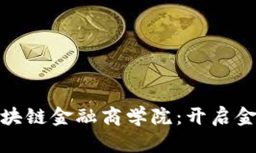 : 阿波罗与区块链金融商学院：开启金融教育新篇章