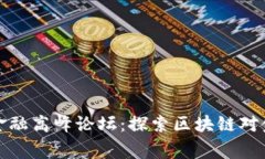  2023陆家嘴区块链金融高峰论坛：探索区块链对金