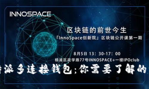 比特派多连接钱包：你需要了解的一切