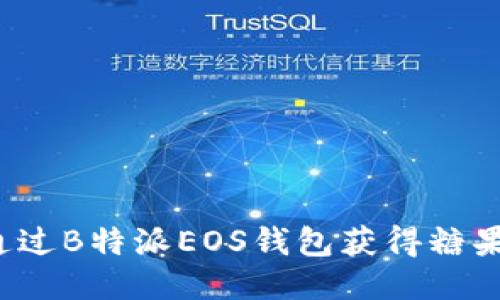 如何通过B特派EOS钱包获得糖果奖励？