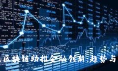 :腾讯区块链助推金融创新：趋势与应用