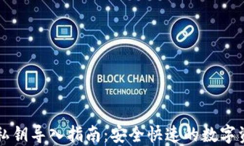 
比特派钱包私钥导入指南：安全快速的数字资产管理方法