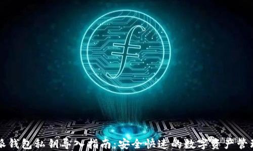 
比特派钱包私钥导入指南：安全快速的数字资产管理方法