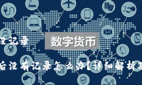 特派钱包转账没记录

特派钱包转账后没有记录怎么办？详细解析及常见问题解答