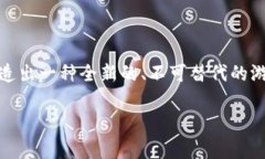 区块链游戏幻想生物是当今游戏行业的一个重要