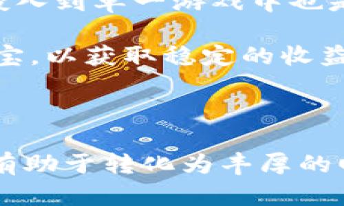   区块链游戏挖宝：玩乐与投资兼得的新玩法 / 

 guanjianci 区块链游戏, 挖宝, 加密货币, NFT, 游戏经济 /guanjianci 

### 区块链游戏挖宝：玩乐与投资兼得的新玩法

区块链游戏的崛起为数字娱乐带来了崭新的视野，尤其是在“挖宝”这个概念上更是引发了广泛关注。挖宝这一游戏机制不仅让玩家在享受游戏乐趣的同时，还可以获得实际的利益，形成了一种全新的游戏经济模式。本文将深入探讨区块链游戏挖宝的基本概念、运作原理、发展现状及其未来趋势，并详细解答与之相关的问题。

### 什么是区块链游戏挖宝？

区块链游戏挖宝是基于区块链技术的一种游戏形式，在这种游戏中，玩家可以通过完成游戏任务、参与游戏活动等方式来“挖掘”数字资产，例如加密货币、NFT（非同质化代币）等。这些数字资产由于其稀缺性和独特性，往往具有一定的市场价值，从而为玩家提供了投资的机会。区块链技术确保了游戏中的资产安全，避免了传统游戏中常见的资产被修改或盗窃的问题。

随着区块链技术的不断发展，越来越多的游戏开发者开始尝试将挖宝机制融入他们的产品中。例如，玩家可以在虚拟世界中探索不同的区域，寻找隐藏的宝藏，或者参与一些需要消耗资源的活动，以换取独特的游戏道具。这种互动性极大地增强了玩家的游戏体验，使得区块链游戏不再仅仅是简单的娱乐工具，更多地成为了投资和盈利的渠道。

### 挖宝游戏的运作原理

区块链游戏挖宝的运作原理依赖于智能合约和去中心化平台。智能合约是一种自动执行、不可篡改的合约形式，可以用来编码游戏规则、管理资产和执行交易。在挖宝游戏中，玩家通过智能合约进行资产交易，那么每一笔交易都将被记录在区块链上，确保了公正和透明。

玩家在游戏中获取的资产，通常是由游戏开发者设计的代币，或者是基于NFT的游戏道具。这些资产可以在不同的平台上进行交易，形成一定的流通性。例如，玩家通过挖宝获得的NFT可以在交易所进行买卖，甚至还可以用于其他区块链项目中，进一步提升其价值。

除了资产的获取，玩家在挖宝过程中还可以获得各种游戏奖励，比如经验值、游戏内货币等，这些都为提升玩家的游戏体验提供了保障。

### 区块链游戏挖宝的市场前景

随着区块链技术的普及和加密货币的接受度提升，区块链游戏市场正在迅速扩张。玩家人数的不断增加，市场对新类型游戏的需求也在提升，这为区块链游戏挖宝的普及提供了良好的基础。

许多行业分析师预测，未来几年内，区块链游戏有望成为全球游戏市场的重要组成部分。除了传统的游戏玩家，越来越多的投资者也开始关注这个全新的领域，希望通过参与区块链游戏挖宝来获取收益。在这种背景下，游戏开发者需要不断创新，推出更多的玩法和机制，以吸引和留住玩家。

### 区块链游戏挖宝的优势与挑战

区块链游戏挖宝的优势在于其去中心化、透明性和安全性。玩家拥有对自己资产的真实控制权，而不是简单的军事化或集中在游戏公司。投资者也可以通过交易获得资本回报，这为玩家创造了更高的经济价值。

然而，区块链游戏挖宝仍面临一些挑战。例如，市场的波动性可能导致玩家投资的风险增加。另外，技术上的门槛也可能让一些普通玩家望而却步。对此，游戏开发者有必要简化操作流程，提高用户体验，从而吸引更多的玩家参与。

### 相关问题

#### 1. 区块链游戏挖宝的安全性如何保障？

区块链技术深受玩家和投资者喜爱的一大原因便是其高安全性。区块链通过加密算法和分布式网络结构，使得数据更难以被篡改。每一笔交易都被记录在区块链上，一旦确认，就无法更改。因此，玩家在区块链游戏中拥有的资产会受到较高的安全保护。

此外，许多区块链游戏还采用了多重签名或身份验证机制，进一步加强了安全性。例如，玩家在进行资产转移时，需要通过多重身份验证来确认交易，从而避免未授权的交易。

尽管如此，玩家在参与区块链游戏挖宝时，仍需保持警惕。选择知名游戏平台和开发者，并审慎对待每一次交易，可以有效降低风险。

#### 2. 如何选择合适的区块链游戏进行挖宝？

选择合适的区块链游戏进行挖宝，需要考虑多个因素。首先，玩家应研究游戏的背景，包括开发团队的资质、项目的透明度以及市场的监管情况。其次，玩家应关注游戏的玩法和趣味性，确保游戏不仅仅是为了盈利而存在，还能提供良好的游戏体验。

此外，关注游戏社区的活跃程度也是一个重要的指标。一个积极的社区能够为游戏增添更多的价值，玩家可以从中获取分享经验和评估市场的机会。最后，一定要了解游戏中的经济模型和盈利机制，确保不会因为参与而面临巨大的风险。

#### 3. 区块链游戏挖宝是否适合所有玩家？

尽管区块链游戏挖宝的魅力无疑吸引了大量玩家，但并非所有玩家都适合参与此类活动。对于那些没有足够技术知识的玩家，进入这个领域可能会感到困惑。此外，游戏中的经济模式和市场波动可能导致玩家面临风险，因此在参与前需做好充分的研究和评估。

相对而言，那些对加密货币、金融投资和区块链技术有一定了解的玩家，更容易找到适合自己的挖宝游戏，享受游戏过程中带来的乐趣和收益。因此，一段时间的学习和研究可帮助玩家更好地参与其中。

#### 4. 区块链游戏挖宝的未来发展趋势是什么？

区块链游戏挖宝的未来发展趋势将主要集中在几个方面。首先，技术的进步将使得游戏体验更加流畅和多样化。其次，基于元宇宙的概念，区块链游戏挖宝有望融合虚拟现实（VR）和增强现实（AR），为玩家带来更强的沉浸感。

另外，随着去中心化金融（DeFi）和非同质化代币（NFT）市场的成熟，区块链游戏挖宝也将更加多样化，玩家有机会以多种形式获得收益。此外，区块链游戏将进一步吸引投资者的参与，推动整个市场的快速发展。

#### 5. 如何保障参与区块链游戏挖宝的收益？

保障参与区块链游戏挖宝的收益需要多方面的策略。首先，玩家应保持对市场动态的敏感，随时关注游戏的更新和社区的讨论。此外，合理分配时间和资金，避免将所有资源投入到单一游戏中也是保障收益的关键。

其次，了解并分析游戏的经济模型和机制，可以帮助玩家作出明智的决策。例如，要避免在泡沫时期进行投资、学会及时止损等。在保证风险的同时，适度地进行投资和参与挖宝，以获取稳定的收益。

### 结束语

区块链游戏挖宝是一个非常具有前景的领域，给玩家带来了玩乐与投资兼得的新选择。尽管潜在的风险不可忽视，但对于有心探索新机会的玩家来说，合理的参与和策略将有助于转化为丰厚的回报。通过深入了解区块链游戏的运作原理和市场动态，玩家能够在这个新兴的数字资产世界中找到属于自己的位置。