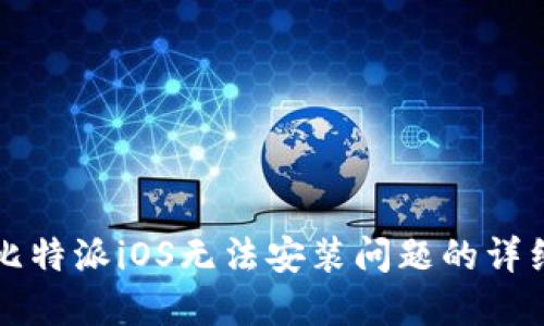 解决比特派iOS无法安装问题的详细指南