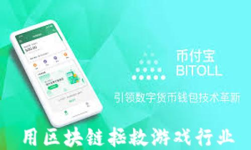 
用区块链拯救游戏行业
