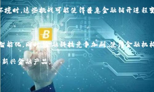 区块链金融与普惠金融的融合：推动金融服务普遍化的创新之路

bianzi区块链金融与普惠金融的融合，推动金融服务普遍化的创新之路/bianzi

区块链金融, 普惠金融, 金融科技, 数字货币, 金融服务/guanjianci

一、区块链金融的基础概念

区块链技术是数字时代的一项创新技术，最著名的应用是比特币等数字货币。但实际上，区块链的应用远不止于此。简而言之，区块链是由多个节点组成的去中心化网络，利用密码学确保信息的安全性和不可篡改性。每一个区块都包含有交易记录，并通过加密手段与前一个区块相连，形成一条链条，从而确保了数据的完整性和透明性。

在金融领域，区块链金融提供了新的交易方式和金融服务模型。这些服务包括但不限于数字资产的转移、智能合约的执行、以及无须中介的交易等。通过区块链，金融交易的效率大幅提升，同时成本也显著降低，使得更多人能够享受到先进的金融服务。

二、普惠金融的基本表达

普惠金融是一种新的金融服务理念，旨在为所有人提供便捷的金融服务，特别是那些传统金融体系无法覆盖的弱势群体。这种理念强调最大程度地消除金融服务的“排斥”，保障每个人都有机会获得必要的金融资源，比如储蓄、贷款、保险等。

普惠金融的实施离不开政府和金融机构的共同努力。政府通过政策支持，确保金融产品的透明度，而金融机构则需针对不同的客户群体设计更具适应性的金融产品。普惠金融不仅能助力经济发展，还有助于社会公平和稳定。

三、区块链金融与普惠金融的结合点

结合区块链金融和普惠金融的优势，两者之间存在许多潜在的互补性。首先，区块链技术可以通过提供去中心化的金融服务，使得传统金融体系中存在的高成本、中介和信息不对称问题得以解决。这对于那些无法获得常规金融服务的人来说，极大地降低了服务的壁垒。

其次，区块链提供的透明性和安全性使得金融产品更容易被接受，从而提高金融服务的普及率。通过区块链技术，金融机构能够在无需大量信任的情况下，与用户进行交易，降低了信任成本。

四、区块链技术在普惠金融中的应用实例

在许多发展中国家，区块链技术已被用作提供普惠金融服务的工具。例如，在某些非洲国家，区块链已经用于跨境支付和汇款服务，帮助那些生活在金融边缘的人群快速、安全地进行资金转移。此外，区块链还可用于身份验证、资产登记等领域，进一步打破了金融服务的壁垒。

例如，某些项目通过智能合约实现了小额贷款的自动化，无需中介确认，借贷双方能够直接在区块链上进行交易。这种模式不仅增加了贷款的可获得性，还降低了利率，使得更多人能够享受到金融服务。

五、挑战与未来展望

尽管区块链金融为普惠金融提供了许多机会，但其发展仍面临诸多挑战。例如，技术的复杂性、监管的缺失以及用户的接受度等问题仍需解决。此外，网络安全、数据隐私等问题也可能影响用户的信任度。

未来，区块链技术与普惠金融的结合有望进一步完善金融体系，尤其是在推动金融公平方面。随着技术的不断创新和发展，多样化的金融产品将会以更低的成本、更高的效率推向市场，从而推动金融服务的普及化。

六、常见问题解答

h4问题1：区块链金融与传统金融有何不同？/h4

区块链金融和传统金融之间的主要区别在于去中心化和透明性。传统金融通常依赖于中心化机构（如银行、证券公司等），这些机构作为中介来处理交易。然而，区块链金融则借助无数个节点来分散管理，不再依赖中介，这有效减少了交易成本和时间。此外，区块链的透明性确保了每笔交易都能够追踪和验证，极大降低了欺诈的风险。

区块链金融还能实现快速的跨境支付，这是传统金融所无法做的。通过区块链，有效减少了中间环节，大幅降低了费用。

h4问题2：普惠金融如何改变人们的生活？/h4

普惠金融的宗旨是为所有人提供公平的金融服务，尤其是那些被传统金融体系忽视的边缘群体。通过提供诸如小额贷款、低成本保险、金融教育等服务，普惠金融能够帮助这些群体打破贫困循环，提高生活水平。

例如，对于农民来说，普惠金融能够提供农业保险和低息贷款，这帮助他们缓解自然灾害的风险，提高了生产积极性并保证了收入的稳定性。普惠金融通过为人们提供更多的选择，开拓了他们的经济活动范围，进而改变了生活。

h4问题3：区块链技术是否安全？/h4

区块链技术被很多人认为是一种相对安全的系统。由于其去中心化的特性，单个节点被攻击并不会影响整个网络的功能。然而，这并不意味着完全没有风险。黑客仍然可以针对交易所、钱包等中心化服务进行攻击，从而造成用户损失。因此，用户在选择使用区块链金融产品时需要仔细评估风险，并采取相应的安全措施。

区块链的透明性有助于提高安全性，因为每笔交易都有记录，且难以被篡改，这使得用户可以更放心地进行交易。综上，区块链本身具备高安全性，但用户需要提高警觉。

h4问题4：普惠金融适合所有国家吗？/h4

虽然普惠金融的目标是为所有人提供金融服务，但实际实施因国情而异。在一些发展中国家，普惠金融能够有效推进经济发展，帮助弱势群体获得金融服务。而在发达国家，普惠金融的意义可能更多地体现在金融科技的发展和金融产品的创新上。

不过，实施普惠金融需要一定的基础设施，如消除信息不对称、完善法律法规，并需政府、社会及金融机构等多方的共同努力。在面对复杂的市场环境时，这些挑战可能使得普惠金融铺开进程变得更加困难。

h4问题5：未来区块链金融的发展趋势如何？/h4

随着技术的不断进步，区块链金融与普惠金融的结合将会越来越紧密。首先，区块链技术的成熟将推动数字货币的发展，进一步推动金融服务的智能化。同时，金融科技竞争加剧，使得金融机构需要不断创新以满足客户的需求。

此外，金融监管也会跟进技术的发展，以确保金融市场的健康运作。在这一过程中，用户教育也将变得愈发重要，帮助用户更好地理解和使用这些新兴金融产品。

综上所述，区块链金融与普惠金融的结合有可能为我们带来更加公平和高效的金融服务，虽然仍面临挑战，但其前景仍然广阔。