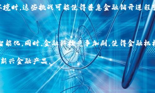 区块链金融与普惠金融的融合：推动金融服务普遍化的创新之路

bianzi区块链金融与普惠金融的融合，推动金融服务普遍化的创新之路/bianzi

区块链金融, 普惠金融, 金融科技, 数字货币, 金融服务/guanjianci

一、区块链金融的基础概念

区块链技术是数字时代的一项创新技术，最著名的应用是比特币等数字货币。但实际上，区块链的应用远不止于此。简而言之，区块链是由多个节点组成的去中心化网络，利用密码学确保信息的安全性和不可篡改性。每一个区块都包含有交易记录，并通过加密手段与前一个区块相连，形成一条链条，从而确保了数据的完整性和透明性。

在金融领域，区块链金融提供了新的交易方式和金融服务模型。这些服务包括但不限于数字资产的转移、智能合约的执行、以及无须中介的交易等。通过区块链，金融交易的效率大幅提升，同时成本也显著降低，使得更多人能够享受到先进的金融服务。

二、普惠金融的基本表达

普惠金融是一种新的金融服务理念，旨在为所有人提供便捷的金融服务，特别是那些传统金融体系无法覆盖的弱势群体。这种理念强调最大程度地消除金融服务的“排斥”，保障每个人都有机会获得必要的金融资源，比如储蓄、贷款、保险等。

普惠金融的实施离不开政府和金融机构的共同努力。政府通过政策支持，确保金融产品的透明度，而金融机构则需针对不同的客户群体设计更具适应性的金融产品。普惠金融不仅能助力经济发展，还有助于社会公平和稳定。

三、区块链金融与普惠金融的结合点

结合区块链金融和普惠金融的优势，两者之间存在许多潜在的互补性。首先，区块链技术可以通过提供去中心化的金融服务，使得传统金融体系中存在的高成本、中介和信息不对称问题得以解决。这对于那些无法获得常规金融服务的人来说，极大地降低了服务的壁垒。

其次，区块链提供的透明性和安全性使得金融产品更容易被接受，从而提高金融服务的普及率。通过区块链技术，金融机构能够在无需大量信任的情况下，与用户进行交易，降低了信任成本。

四、区块链技术在普惠金融中的应用实例

在许多发展中国家，区块链技术已被用作提供普惠金融服务的工具。例如，在某些非洲国家，区块链已经用于跨境支付和汇款服务，帮助那些生活在金融边缘的人群快速、安全地进行资金转移。此外，区块链还可用于身份验证、资产登记等领域，进一步打破了金融服务的壁垒。

例如，某些项目通过智能合约实现了小额贷款的自动化，无需中介确认，借贷双方能够直接在区块链上进行交易。这种模式不仅增加了贷款的可获得性，还降低了利率，使得更多人能够享受到金融服务。

五、挑战与未来展望

尽管区块链金融为普惠金融提供了许多机会，但其发展仍面临诸多挑战。例如，技术的复杂性、监管的缺失以及用户的接受度等问题仍需解决。此外，网络安全、数据隐私等问题也可能影响用户的信任度。

未来，区块链技术与普惠金融的结合有望进一步完善金融体系，尤其是在推动金融公平方面。随着技术的不断创新和发展，多样化的金融产品将会以更低的成本、更高的效率推向市场，从而推动金融服务的普及化。

六、常见问题解答

h4问题1：区块链金融与传统金融有何不同？/h4

区块链金融和传统金融之间的主要区别在于去中心化和透明性。传统金融通常依赖于中心化机构（如银行、证券公司等），这些机构作为中介来处理交易。然而，区块链金融则借助无数个节点来分散管理，不再依赖中介，这有效减少了交易成本和时间。此外，区块链的透明性确保了每笔交易都能够追踪和验证，极大降低了欺诈的风险。

区块链金融还能实现快速的跨境支付，这是传统金融所无法做的。通过区块链，有效减少了中间环节，大幅降低了费用。

h4问题2：普惠金融如何改变人们的生活？/h4

普惠金融的宗旨是为所有人提供公平的金融服务，尤其是那些被传统金融体系忽视的边缘群体。通过提供诸如小额贷款、低成本保险、金融教育等服务，普惠金融能够帮助这些群体打破贫困循环，提高生活水平。

例如，对于农民来说，普惠金融能够提供农业保险和低息贷款，这帮助他们缓解自然灾害的风险，提高了生产积极性并保证了收入的稳定性。普惠金融通过为人们提供更多的选择，开拓了他们的经济活动范围，进而改变了生活。

h4问题3：区块链技术是否安全？/h4

区块链技术被很多人认为是一种相对安全的系统。由于其去中心化的特性，单个节点被攻击并不会影响整个网络的功能。然而，这并不意味着完全没有风险。黑客仍然可以针对交易所、钱包等中心化服务进行攻击，从而造成用户损失。因此，用户在选择使用区块链金融产品时需要仔细评估风险，并采取相应的安全措施。

区块链的透明性有助于提高安全性，因为每笔交易都有记录，且难以被篡改，这使得用户可以更放心地进行交易。综上，区块链本身具备高安全性，但用户需要提高警觉。

h4问题4：普惠金融适合所有国家吗？/h4

虽然普惠金融的目标是为所有人提供金融服务，但实际实施因国情而异。在一些发展中国家，普惠金融能够有效推进经济发展，帮助弱势群体获得金融服务。而在发达国家，普惠金融的意义可能更多地体现在金融科技的发展和金融产品的创新上。

不过，实施普惠金融需要一定的基础设施，如消除信息不对称、完善法律法规，并需政府、社会及金融机构等多方的共同努力。在面对复杂的市场环境时，这些挑战可能使得普惠金融铺开进程变得更加困难。

h4问题5：未来区块链金融的发展趋势如何？/h4

随着技术的不断进步，区块链金融与普惠金融的结合将会越来越紧密。首先，区块链技术的成熟将推动数字货币的发展，进一步推动金融服务的智能化。同时，金融科技竞争加剧，使得金融机构需要不断创新以满足客户的需求。

此外，金融监管也会跟进技术的发展，以确保金融市场的健康运作。在这一过程中，用户教育也将变得愈发重要，帮助用户更好地理解和使用这些新兴金融产品。

综上所述，区块链金融与普惠金融的结合有可能为我们带来更加公平和高效的金融服务，虽然仍面临挑战，但其前景仍然广阔。