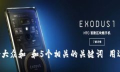 思考一个符合大众和 和5个相关的关键词 用逗号