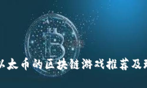 可以赚以太币的区块链游戏推荐及玩法详解