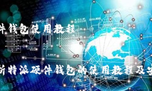 特派硬件钱包使用教程


全面解析特派硬件钱包的使用教程及安全策略