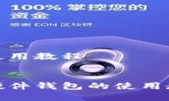 特派硬件钱包使用教程全面解析特派硬件钱包的