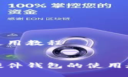 特派硬件钱包使用教程


全面解析特派硬件钱包的使用教程及安全策略