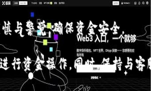   Bitpie怎么提现到银行卡？详细操作攻略！ / 
 guanjianci Bitpie, 提现, 银行卡, 加密货币, 操作步骤 /guanjianci 

在数字货币的快速发展背景下，越来越多的人开始关注并参与加密货币的交易。而作为一种加密货币钱包，Bitpie因其用户友好、操作简单而受到大众用户的青睐。但对于新手用户来说，如何将数字货币提现到银行卡上，或许是他们最关注的问题之一。本文将详细为你介绍Bitpie的提现步骤和注意事项，并针对用户可能提出的问题进行深入探讨。

Bitpie提现的基本步骤
首先，让我们了解Bitpie的提现基本流程。以下是一些主要步骤：
ol
    li注册并登陆Bitpie账号：/li
    如果你还没有Megapay账号，首先需要下载并安装Bitpie钱包，之后注册账户并完成实名认证，这是提现的前提条件。
    
    li将币种转入钱包：/li
    在Bitpie钱包中，用户可以选择将数字资产转入钱包。确认资产到账后，可以进行后续的提现操作。
    
    li选择提现功能：/li
    在钱包首页，选择“提现”功能，选择提现到银行卡的选项。
    
    li填写信息：/li
    按照系统的要求填写提现金额及银行卡信息，确保信息的准确性。
    
    li确认提现：/li
    最后，检查所有信息无误后提交提现申请，耐心等待资金到账。
/ol

可能遇到的问题及解决方案

1. 提现需要多长时间才能到账？
通常情况下，Bitpie提现到银行卡所需的时间会因平台处理速度、银行处理速度以及提现金额等因素而有所不同。一般而言，提现申请提交后，通常会在1-3个工作日内到账。需要特别注意的是，如果在提现高峰期，或者遇到节假日，可能会有所延迟。
另外，用户还应时刻关注账户的状态，有些情况下，提现请求可能因为用户信息未完成而被搁置。这也是一些新手用户常常会遇到的问题。建议在提现前提前确认自己的实名认证状态，确保资金能够顺利转入银行卡。

2. 如何处理提现失败的问题？
提现失败是用户在Bitpie提现过程中可能遇到的另一个常见问题。为了有效处理提现失败的问题，用户可以根据提示信息进行相应操作。提现失败有可能是由于以下几个原因：
ul
    li银行卡信息填写错误：用户在填写银行卡信息时，一定要仔细核对，确保信息准确无误，包括银行卡号、开户行等。/li
    li没有完成实名认证：Bitpie要求用户完成实名认证，只有通过认证后才能进行提现。如果未完成认证，则提现功能可能会被限制。/li
    li网络问题：在提交提现订单时，如果网络不稳定，可能会导致提现请求失败。用户可以尝试重新连接网络，再次提交提现申请。/li
/ul
如果提现依然无法成功，用户可联系Bitpie的客服支持，向他们咨询具体的解决办法并获得帮助。

3. 提现的费用是多少？
Bitpie在提现过程中通常会收取一定的手续费，这笔费用通常会在你提现申请的页面上进行明确提示。手续费的具体金额会根据你提现的额度及当时的网络状况而有所不同。用户在操作时应注意查看费用信息。
相比于其他交易所，Bitpie的提现手续费相对较为合理，但不同用户的实际情况和交易需求不同，所以具体费用可以参照平台收费标准。同时，也要提前做好计算，确保到账金额满足自己的需求。一般情况下，用户在进行提现时应预留出交易手续费，避免因操作不当造成资金损失。

4. Bitpie支持哪些提现方式？
Bitpie钱包支持多种提现方式，目前常用的方式包括提现到银行卡、提现到第三方支付平台（如支付宝、微信支付等）。用户在选择提现方式时，需注意各个方式的手续费以及到账时间的差异。银行卡提现是较为普及的方式，因为其安全性和可靠性。而使用第三方支付平台提现则更具灵活性，但可能会受到金额限制。
用户应根据自身的需求来选择最适合自己的提现方式，如果想要保证安全性和长久性，建议使用银行卡提现。如果依赖于即时到账，可以考虑使用第三方支付方式，具体选择可依循自己的使用习惯和经济需求。

5. 如何提高提现成功率？
为了提高在Bitpie的提现成功率，用户可以采取以下几种措施：
ul
    li确保账户合法合规：在进行提现之前，应确保自己的账户完成实名认证，遵守国家法律及Bitpie平台的其他规定。/li
    li仔细核对信息：填写银行卡信息时，要仔细进行多次核对，以防止因信息错误导致的提现失败。/li
    li关注网络环境：提交提现申请前，确保网络正常，避免因网络问题导致的申请中断或失败。/li
    li保持及时沟通：若遇到问题，及时联系Bitpie的客服进行咨询，尽量不要延误申请的处理时间。/li
/ul
通过这些方法，用户可以有效降低提现过程中可能遇到的风险，提高提现的成功率。总的来说，Bitpie提供了便捷的提现服务，但用户在使用过程中仍需保持谨慎与警觉，确保资金安全。

总结来说，Bitpie作为一款功能强大的加密货币钱包，为用户提供了友好的提现功能。掌握上述操作步骤和建议，能够帮助你在使用Bitpie时，更加轻松自如地进行资金操作。同时，保持与客服的良好沟通，可以在问题发生时获得及时帮助，确保你在数字货币的世界中能有更好的体验。