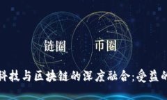 金融科技与区块链的深度融合：受益的未来
