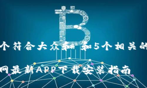 思考一个符合大众和 和5个相关的关键词

BitP官网最新APP下载安装指南