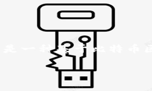 特派钱包是一款近年来受到广泛关注的虚拟币钱包，它不仅支持多种加密货币的存储和交易，还提供了一系列便捷的功能，全方位满足用户的需求。而BTG，即比特金（Bitcoin Gold），是一种基于比特币区块链的加密货币，旨在通过增加挖矿的去中心化来改善比特币系统。许多用户可能会对特派钱包是否支持BTG的领取产生兴趣。接下来，我们将深入探讨特派钱包与BTG的相关内容。

特派钱包能否领取BTG？详细解析与常见问题解答