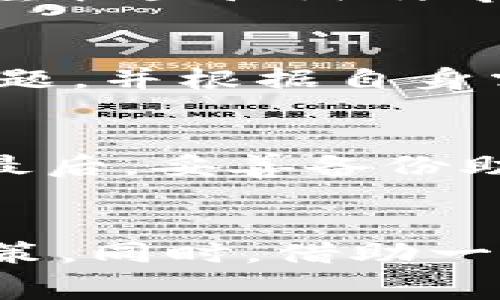 比特派钱包矿工费太高的解决方案与建议
比特派钱包, 矿工费, 交易费用, 加密货币, 钱包/guanjianci

引言
随着加密货币市场的逐步成熟，用户对交易手续费的关注度也日益提高。尤其是在使用比特派钱包进行加密货币交易时，矿工费成为了许多人需要面对的一个问题。高额的矿工费不仅会影响用户在交易时的体验，还可能导致经济上的损失。因此，了解比特派钱包的矿工费是如何计算的、为何会出现频繁波动，以及如何这一费用，对于每个加密货币用户都显得尤为重要。

一、什么是矿工费？
矿工费，又称为交易手续费，是在进行区块链交易时，用户需要支付给矿工的一种费用。矿工通过解决复杂的数学问题来验证交易，确保区块链网络的安全性和完整性。而矿工费用则是激励他们进行这一工作的基本动力。
不同于传统金融体系中的交易费用，区块链上的矿工费并不由平台直接决定，而是由用户自己设定。在用户发起交易时，他们可以选择支付不同金额的矿工费，从而影响交易的确认速度。一般来说，支付较高的矿工费会使交易更快被确认，而支付较低的费用则可能导致确认时间延长。

二、比特派钱包的矿工费计算方式
比特派钱包在进行交易时，会根据当前网络状况动态计算矿工费。主要因素包括网络的拥堵程度、交易的复杂性及数据大小。在用户发起交易时，比特派钱包会根据这些因素自动为用户推荐一个合理的矿工费。
用户在进行交易时，可以选择“快”或“慢”的确认速度，这也会影响到所需支付的矿工费。对于急于完成交易的用户来说，选择较高的矿工费是更有效的选择，而对于不那么急迫的用户，可以选择较低费用的选项，以节约交易成本。

三、为何比特派钱包的矿工费会过高？
比特派钱包的矿工费高的原因有多个方面。首先，市场供求关系对于矿工费有显著影响。在加密货币市场非常活跃，且用户频繁交易时，网络上需要处理的交易数量大幅增加，自然导致矿工费随之提高。
其次，特定时间节点的交易需求也会影响矿工费。例如，在某些热门项目的发布、重要市场新闻或者大型交易平台的活动中，交易量可能骤然上升，从而导致所有用户面临更高的矿工费。
此外，区块链的技术限制也是影响矿工费的重要因素。比如，比特币网络的交易数据大小固定，因此任何复杂的交易都会导致费用增加，这对于使用比特派钱包的用户是尤为明显的。与此类似，其他区块链在设计上的限制也会叫矿工费受到制约。

四、如何降低比特派钱包的矿工费
降低比特派钱包的矿工费，首先用户应该关注交易的时机。尽量避开网络拥堵高峰期，选择在网络较为空闲的时间进行交易。例如，在美国放假期间，通常交易量会减少，矿工费用相对较低。
其次，用户可以手动调整矿工费选项。若你对交易速度要求不高，可以选择支付更低的矿工费用。此外，许多比特派钱包在交易确认过程中都提供了“标准”、“快”和“慢”不同等级的矿工费选择，用户可以根据自己的需求灵活选择。
此外，考虑使用一些交易费用的工具，也会对降低矿工费有所帮助。市面上有一些智能合约和交易聚合器，可以帮助用户找到最佳交易费用方案。

五、使用比特派钱包的其他注意事项
除了关注矿工费的问题外，用户在使用比特派钱包时还应当注意其他几个方面。首先是安全性。比特派钱包虽然支持多币种，但用户在进行各类交易时，必须确保使用安全的网络连接，以及定期更新钱包应用程序以防止安全漏洞。
其次是备份和恢复。比特派钱包通常会生成一个助记词，用户需要妥善保存这一助记词。以便在手机丢失或更换的情况下，能够安全地恢复资产。
最后，用户应当随时关注比特派钱包的更新与公告，确保自己使用的是最新版本的应用程序，这样不仅能够享受到更优质的服务，还可以避免因应用版本过旧而引发的安全隐患。

常见问题解析

问题一：如何判断比特派钱包的矿工费是否合理？
判断矿工费的合理性需要用户了解当前网络状态与交易量。可以通过查询一些区块链网络的实时监控工具，获取当前区块链的实时矿工费数据。比特派钱包内也会有相关工具提供参考。在进行交易前，可以对比自己设置的矿工费与网络推荐的费用，如果差距过大，可以适当调整。

问题二：比特派钱包矿工费波动大，如何应对？
比特派钱包的矿工费波动常常与市场行情、网络拥堵和交易需求直接相关，用户应当保持关注。如遇交易量大、费用高峰期间，可以选择延后交易，避开高峰期进行操作。如果急需交易，则可以考虑支付相对较高的矿工费用，加快交易确认速度。

问题三：有什么工具可以帮助比特派钱包的矿工费吗？
目前市场上有一些第三方工具和平台专门提供矿工费调整和交易聚合服务，可以帮助用户找到支付较低矿工费的最佳方法。此外，比特派钱包也会提供一些提示，用户也可以关注社区论坛及专业媒体获取最新的信息和建议。

问题四：比特派钱包有替代方案吗？
在矿工费过高的情况下，用户可以考虑选择其他类型的钱包，如去中心化钱包、交易所钱包，或者其他类似的应用程序。选择钱包服务时，用户需重点考虑安全性、便捷性及费用问题，并根据自身需求做出合理的选择。

问题五：如何提升比特派钱包的安全性？
提升比特派钱包的安全性，可以通过几个主要方面着手：第一，务必对钱包应用定期更新；第二，使用复杂且难以猜测的密码；第三，启用双因素身份验证，进一步保证账户的安全；最后，妥善备份助记词，避免丢失及被盗风险。

结语
比特派钱包的矿工费问题是众多加密货币用户所面临的一个重要问题。通过理解矿工费的基本概念、计算方式及影响因素，用户可以更好地管理自己的交易成本，做出合理的决策。同时，借助一些建议与工具，用户能够在使用比特派钱包时降低交易费用，提高使用体验。希望本文能为广大用户在面对矿工费问题时提供一定的参考和帮助。