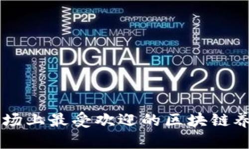 目前市场上最受欢迎的区块链养成游戏