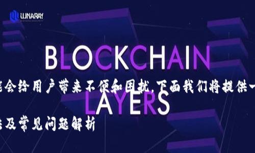 特派钱包请求超时的问题可能会给用户带来不便和困扰。下面我们将提供一个符合大众和及相关关键词。

特派钱包请求超时的解决方法及常见问题解析