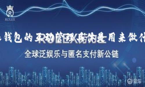 比特派钱包 是一款广受欢迎的数字货币钱包，用户在使用这款钱包时，常常会提到其“互动管理”功能。那么，比特派钱包的互动管理具体是用来做什么的呢？本文将详细探讨这一功能的用途，从它在数字资产管理、社交互动和安全保障等方面的作用进行深入分析。

比特派钱包的互动管理：数字资产管理的新趋势