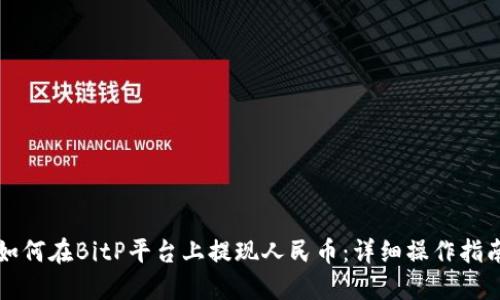 如何在BitP平台上提现人民币：详细操作指南