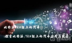 比特派TRX链上的代币:探索比特派：TRX链上的代币