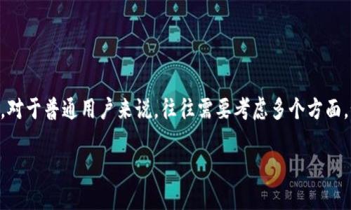 比太钱包和b特派钱包作为数字货币市场上的两个知名钱包，各具特点，吸引了众多用户的关注。要选择哪一个，对于普通用户来说，往往需要考虑多个方面，如安全性、使用便捷性、功能丰富性等。以下将对这两款钱包进行详细的对比分析，并解答与之相关的几个问题。

比太钱包与b特派钱包的全面对比及用户指南