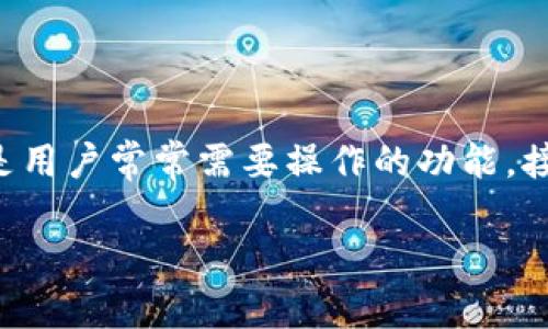 特派钱包是一款广受欢迎的数字钱包应用，用户可以通过它进行数字资产的存储和管理。其中，资金的划转是用户常常需要操作的功能。接下来，我将为您详尽介绍特派钱包的划转操作流程，并回答一些相关问题，以帮助用户更好地理解这一功能。

特派钱包划转操作详解：一步步教你如何轻松划拨资产