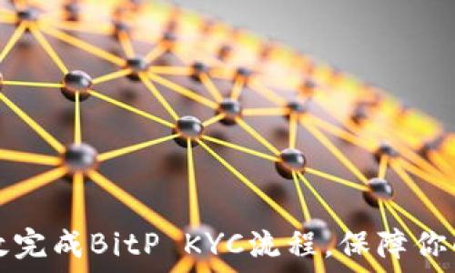   
  如何高效完成BitP KYC流程，保障你的账户安全