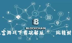 区块链暴富游戏下载破解版——玩转财富新机遇
