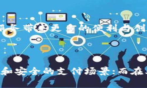   区块链与互联网金融：哪种技术更具优势？ / 

 guanjianci 区块链, 互联网金融, 数字货币, 金融科技, 透明度 /guanjianci 

## 引言

在当今的金融市场中，**区块链**和**互联网金融**（FinTech）是两个几乎可以说是风头无两的概念。前者是一种去中心化的技术，后者则是依托于互联网的金融服务创新。两者都有着颠覆传统金融体系的潜力，但各自的优势和劣势却各有不同。那么，究竟哪种更好呢？在接下来的文章中，我们将详细探讨这两个概念，比较它们的优缺点，以及它们在未来金融系统中的角色。

## 区块链：创新的技术基础

区块链是一种去中心化的数据存储技术，它可以确保数据的安全性和透明度。根据其设计，数据以“块”的形式存储，并且每个块都可以追溯到前一个块，使其具有高度的不可篡改性。以下是关于区块链的一些主要特点：

### 1. 透明性

区块链的一个重要特点是其透明性。任何人都可以查看区块链上的交易记录，这使得所有活动都可追溯。因此，区块链可以有效降低诈骗和其他金融犯罪的风险。

### 2. 安全性

由于区块链采用加密技术，黑客要想攻击整个网络几乎是不可能的。此外，区块链的去中心化特性也使得不再依赖于单一机构，这在一定程度上减少了数据泄露和篡改的风险。

### 3. 灵活性

区块链的应用不仅限于金融领域，还包括物流、医疗、公共服务等多个领域。这种灵活性使其具有广泛的商业应用前景。

### 4. 成本效益

通过减少中介的需要，消费者和小企业可以在一定程度上节省成本。例如，数字货币交易通常比传统金融交易更便宜。

## 互联网金融：现代金融的进化

互联网金融是通过互联网技术来提供金融产品和服务的整体概念。它的核心是利用数字技术来提高金融服务的可达性、便捷性和效率。以下是互联网金融的一些主要特点：

### 1. 用户体验

互联网金融强调用户体验。通过移动应用程序和在线平台，用户可以随时随地进行金融交易，管理他们的资产。这种方便的体验是传统金融服务无法比拟的。

### 2. 创新与灵活性

互联网金融在产品和服务上有着许多创新，比如P2P借贷、众筹、保险科技等。这些新兴模式为用户提供了更多的选择和灵活性。

### 3. 大数据分析

互联网金融公司通常会利用大数据来分析用户行为，提供更加个性化的金融服务。这种方式可以提高用户满意度，也能帮助公司降低风险。

### 4. 成本控制

同样，由于减少了中介环节，互联网金融公司往往能在定价上具有很大的灵活性，为用户提供较低的交易成本。

## 区块链与互联网金融的比较

### 1. **技术基础**

区块链是一种底层技术，而互联网金融则是一个应用层面的概念。区块链可以成为互联网金融的基础，但并不是所有的互联网金融业务都需要区块链技术。

### 2. **安全性**

虽然互联网金融也采取了多种安全措施，但相较于区块链所固有的加密和去中心化特性，互联网金融在安全性上往往显得不足。

### 3. **透明度**

在透明度方面，区块链明确领先于传统的互联网金融服务。用户可以实时查阅交易记录，而互联网金融往往需要依赖于中心化的数据库，这样就增加了数据篡改的风险。

### 4. **适用场景**

区块链在处理跨境支付、智能合约等场景中表现优异，而互联网金融则在日常小额支付、投资理财等方面更具优势。

### 5. **用户参与度**

在**区块链**中，用户可以直接参与到网络中，而互联网金融则往往是用户与平台之间的关系，用户的参与度相对较低。

## 可能相关的问题

### 1. 区块链技术的应用现在有多广泛？

区块链技术已经在多个领域得到了应用，探索者和企业正如火如荼地研究它在不同行业中的可能性。例如，供应链管理公司通过区块链跟踪产品的来源，而房地产行业也在尝试用它来简化产权过户的流程。此外，外汇交易、医疗记录、身份验证、投票系统等等，都在不断尝试应用区块链技术。

区块链的广泛应用也带来了新的挑战，比如对于政策法规的要求、技术的复杂性、用户的接受度等。例如，在某些国家，区块链的合法性仍然是一个模糊的区域。此外，技术的复杂性可能让普通用户感到陌生，而获取用户的信任则是应用成功的一个重要前提。

### 2. 互联网金融的未来趋势是什么？

互联网金融正面临着迅速变化的市场环境。未来，我们可能会看到越来越多传统金融机构与互联网金融的融合，甚至是一些金融科技公司直接进入银行业。同时，随着技术的不断进步，像人工智能、大数据、云计算等新技术将进一步渗透到互联网金融中。

用户体验和个性化服务将是未来互联网金融的重要方向。同时，随着监管的加强，合规性问题也将成为互联网金融公司必须面对的一大挑战。

### 3. 区块链能否完全取代现有的金融系统？

区块链作为一种新兴技术，其目标并不是替代现有的金融系统，而是对其进行补充和。在某些特定应用场景中，区块链能够提供更高的安全性和透明度，但对于传统金融机构而言，完全取代现有体系尚不现实。

许多大银行和机构已经开始在其内部系统中尝试使用区块链技术，以提高效率和透明度。这表明，可能会形成一种基于区块链的混合金融体系，而不是完全的取代关系。

### 4. 如何选择适合自己的金融产品？

在选择金融产品时，用户应该首先评估自己的财务需求和风险承受能力。其次，了解不同产品的特点和风险，例如传统银行账户、互联网金融产品、数字货币等。同时，用户还应该注意平台的可靠性和合规性。

对于一些寻求高风险、高回报的用户来说，互联网金融的P2P借贷和众筹项目可能会比较吸引人。而对于相对保守的投资者，传统的定期存款或者基金投资则可能更为合适。

### 5. 区块链与互联网金融的发展潜力如何？

区块链和互联网金融的发展潜力都非常巨大。随着技术的成熟和用户意识的提高，未来我们将在支付、投资、融资等领域看到更多的创新。

区块链的特点使其适用于许多需要透明和信任的场合，而互联网金融则在用户体验和市场需求灵活性方面更具优势。未来两者的结合将可能成为一种新的金融模式，为金融服务带来更多的便利与创新。

## 结论

在比较**区块链**和**互联网金融**时，很难简单地说哪一个更好。它们各自的优势在不同的场景和需求下各有千秋。在某些情况下，区块链可能是更优的选择，比如需要透明和安全的支付场景；而在其他情况下，互联网金融提供的灵活性和便捷性则可能更吸引用户。未来的金融领域，将会在这两者的结合与创新中不断演进。