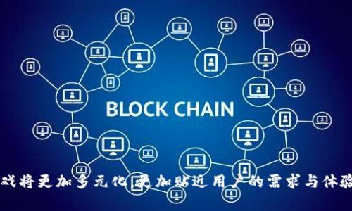 区块链游戏链排行 是一个越来越引起关注的话题，尤其是在越来越多的玩家和开发者看到了区块链技术在游戏领域的潜力。接下来，我们将为大家提供一个的内容架构，其中包括、关键词、详细介绍，以及相关问题的解答。

``区块链游戏链排行：2023年最受欢迎的区块链游戏平台/``
`guanjianci`区块链游戏, 游戏链排行, NFT游戏, 加密游戏, 去中心化游戏/`guanjianci`

### 什么是区块链游戏？

区块链游戏是指基于区块链技术进行开发和运行的游戏，通常特点是去中心化、透明、可以实现真正的所有权。与传统游戏不同，区块链游戏允许玩家确实拥有自己的游戏资产，包括道具、角色、土地等。不再是游戏公司将这些资产的所有权完全掌握，玩家真正成为了游戏世界的一部分。

区块链游戏的出现可以追溯到2017年，当时随着以太坊平台的蓬勃发展，许多创作者开始探索如何将游戏与区块链结合。这样的结合使得玩家不仅可以娱乐，还可以通过**NFT**（非同质化代币）及其他方式在游戏中获利。玩家在区块链游戏中投入更多的热情与精力，也因此，区块链游戏市场逐渐成为一个不可忽视的领域。

### 2023年区块链游戏链排行榜

在2023年，区块链游戏的市场变得更加多样化，涌现出众多的平台与项目。以下是目前受到广泛关注的几个区块链游戏链排名：

1. **以太坊（Ethereum）**  
以太坊无疑是最知名的区块链游戏平台。它支持广泛的去中心化游戏和**NFT** 项目，大量的游戏开发者在这个平台上进行开发，如《CryptoKitties》等现象级应用。

2. **Binance Smart Chain（BSC）**  
BSC以其低交易费用和高效的处理速度吸引了许多开发者。在这里诞生了多款流行的区块链游戏，如《PancakeSwap》和《My Neighbor Alice》, 虽然BSC相对更年轻，但其发展速度迅猛。

3. **波场（Tron）**  
波场也是一个越来越受欢迎的区块链游戏平台，特别是在亚洲市场。波场上的游戏具有良好的用户体验，吸引了大量用户参与。

4. **Polygon（MATIC）**  
作为以太坊的一个扩展解决方案，Polygon 提供了更好的可拓展性，同时兼顾低交易费。许多游戏借助Polygon提升了用户体验，如《Aavegotchi》。

5. **EOSIO**  
EOSIO以其高效的交易处理能力著称，专为游戏开发而设，尽管现在市场份额有所下降，但仍有顶级项目在该平台上运行。

### 区块链游戏的优势

区块链游戏有多个优势，吸引了越来越多的玩家和开发者：

- **真正的游戏资产所有权**：通过区块链技术，玩家能够真正拥有他们购买或获得的虚拟物品，这些物品可以是可交易的NFT，或者在二级市场上出售。
  
- **去中心化**：区块链的去中心化特质使得游戏不再依赖单一的服务器或公司，所有的交易和所有权记录都是透明且可追溯的。

- **收益机会**：开发者和玩家都可以通过各种方式获利，例如出售**NFT**、完成任务获得代币奖励等。

- **跨游戏兼容性**：基于区块链的技术允许资产在不同的游戏之间互通，玩家可以在多个游戏中使用相同的道具或角色。

- **透明性与公正性**：区块链技术的透明性确保了游戏玩法的公正性，减少了游戏作弊的可能性。

### 区块链游戏的挑战

尽管区块链游戏的前景广阔，但也面临许多挑战：

- **技术复杂性**：区块链技术依然对很多开发者和玩家来说较为陌生，学习曲线较陡峭。

- **安全性问题**：区块链游戏的安全性一直是个挑战，黑客攻击和漏洞利用时有发生，威胁着玩家的资产安全。

- **市场推广与教育**：虽然区块链游戏日益受到关注，但如何有效吸引传统游戏玩家也是一项重要挑战。

- **法规合规**：不同国家和地区对于加密货币和区块链的法律监管有所不同，这对游戏开发和运营产生影响。

- **社区建设**：去中心化游戏依赖于用户社区的支持，如何有效建立和维持一个健康的社区是成功的关键。

### 相关问题探讨

#### 1. 区块链游戏如何工作？

区块链游戏通常包括多个核心组件，如智能合约、NFT和代币经济。游戏运行在区块链上，所有的游戏数据和玩家活动都会在区块链上进行记录，保证去中心化和透明性。智能合约则是编写在区块链上的代码，用于自动化处理交易或游戏内的各种逻辑。

例如，当一个玩家购买了某个虚拟道具，这个交易会被记录在区块链上，玩家即成为该道具的合法获取者。此后，玩家可以在游戏内使用道具，或者在市场上进行交易。这样的机制确保了玩家对自己所有资产的完全控制。

随着区块链游戏技术的发展，越来越多的游戏开始结合传统游戏玩法与区块链特性。例如，玩家可以通过完成游戏任务赚取代币、提高角色等级，甚至参与DAO（去中心化自治组织）来影响游戏的发展方向。

#### 2. 区块链游戏中的NFT如何应用？

NFT（非同质化代币）是一种独特的数字资产，拥有独一无二的特征，能够代表数字艺术、游戏道具等各种形式的资产。在区块链游戏中，NFT提供了一个永久且可验证的所有权证明。

例如，在一款区块链游戏中，玩家通过完成游戏任务可以获得稀有装备，然而这些装备会以NFT的形式存在在区块链上，玩家可以自由交易或转让这些装备。这样的机制新增了游戏内资产的稀缺性，进而提升了玩家的兴趣和参与度。

同时，NFT也可以帮助游戏开发者创造新的商业模式。一些游戏允许玩家参与开发，成为游戏的共享收益者，进一步增强了玩家的归属感和主导权。

#### 3. 如何选择适合自己的区块链游戏？

在选择区块链游戏时，可以考虑多个方面：

- **游戏类型**：寻找自己感兴趣的游戏类型，如动作冒险、角色扮演、策略等，这样更容易投入其中。

- **社区活跃度**：查看游戏项目的社区是否活跃，活跃的社区通常意味着良好的支持和反馈机制。

- **开发团队信任度**：了解游戏开发团队的背景，查看团队在区块链和游戏领域的经验，降低风险。

- **代币经济模型**：详细研究游戏的代币经济模型，是否有合理的回报机制，是否真的能提供可持续的经济支持。

- **用户评论**：了解其他玩家的体验和反馈，借此评估游戏的质量和乐趣。

选择适合自己的区块链游戏不仅能够带来乐趣，还有可能实现资产增值。

#### 4. 区块链游戏是否能够取代传统游戏？

这并不是绝对的。尽管区块链游戏有其独特的优势，但它们并不能完全取代传统游戏。传统游戏以其丰富的内容、高质量的画面以及成熟的用户体验，依然对大多数玩家具有吸引力。

然而，我们可以看到的是，区块链游戏正在补充和丰富整个游戏生态。两者也有可能实现融合，例如将区块链技术引入传统游戏中，为玩家提供真正的资产所有权。

未来，随着技术的进步与大众认知的提高，可能会出现越来越多的结合区块链与传统游戏优势的混合型游戏。

#### 5. 区块链游戏的未来发展趋势如何？

区块链游戏的未来充满了无限可能。随着技术的持续推进，我们可以期待以下几大趋势：

- **跨平台互通**：未来可能出现更多跨越不同游戏和生态系统的NFT，允许玩家在不同的游戏平台上自由使用资产。

- **增强现实和虚拟现实结合**：随着AR/VR技术的发展，区块链游戏有望提供身临其境的游戏体验，进一步增强玩家的沉浸感。

- **游戏与金融的结合**：区块链游戏越来越多地与DeFi（去中心化金融）结合，玩家可以通过游戏获得收益，同时参与到金融生态中。

- **关注环保和可持续性**：随着对区块链游戏碳足迹的关注增加，未来可能出现更多低能耗的区块链技术，推动生态友好的游戏开发。

- **法律与监管的发展**：随着区块链游戏的普及，相关的法律和监管也将逐渐落地，为整个行业提供规范与保障。

总结来说，区块链游戏正处于快速发展之中，虽然面临多种挑战，但其潜力与机遇同样巨大。随着技术的发展和市场的成熟，未来的区块链游戏将更加多元化，更加贴近用户的需求与体验。