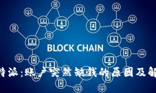 解密B特派：账户突然缺钱的原因及解决方法