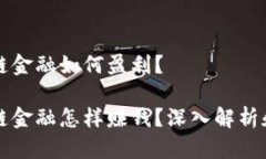 区块链金融如何盈利？ 区块链金融怎样赚钱？深