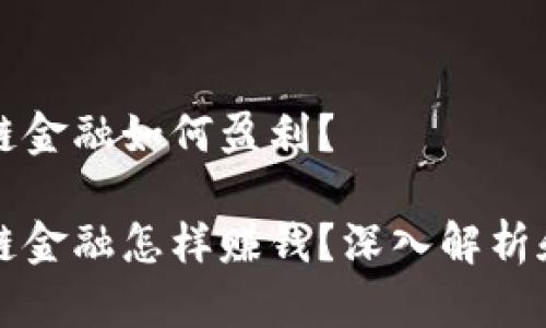 区块链金融如何盈利？ 

区块链金融怎样赚钱？深入解析和技巧