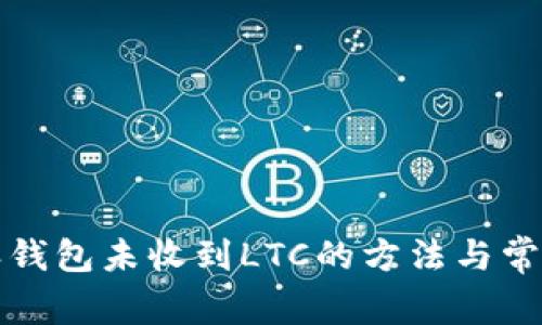 解决比特派钱包未收到LTC的方法与常见问题解答