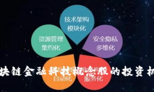 深圳区块链金融科技概念股的投资机会分析