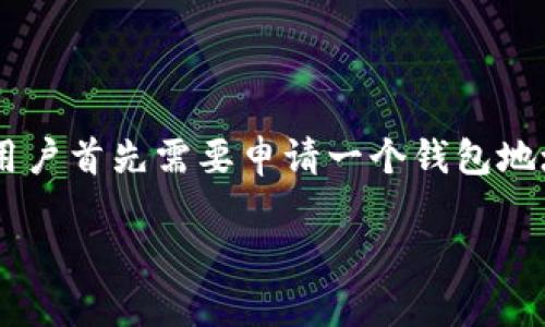 比特派钱包是一款流行的数字货币钱包，为用户提供方便的加密货币存储和管理功能。想要使用比特派钱包的用户首先需要申请一个钱包地址。在本篇文章中，我们将介绍如何获得比特派钱包地址，以及在使用过程中可能会遇到的一些问题和解决方案。

比特派钱包地址获取教程及常见问题解析