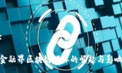 :金融界区块链媒体的崛起与影响