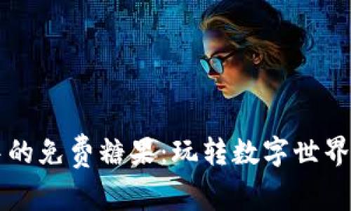 区块链游戏中的免费糖果：玩转数字世界的乐趣与收益