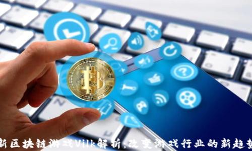
新区块链游戏Vilk解析：改变游戏行业的新趋势