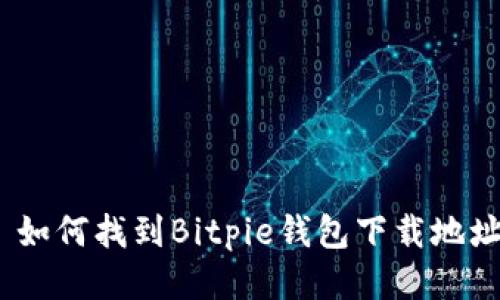 : 如何找到Bitpie钱包下载地址？